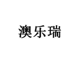 澳乐瑞商标原图 第18类皮革箱包