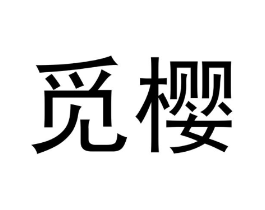 觅樱商标原图 第18类皮革箱包