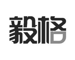 毅格商标原图 第18类皮革箱包