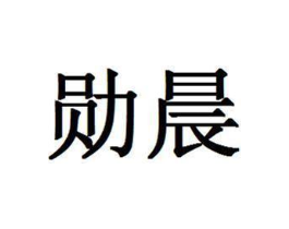 勋晨商标原图 第18类皮革箱包