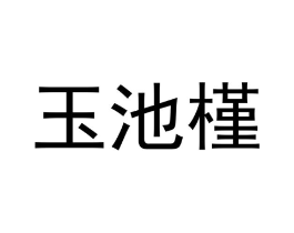 玉池槿商标原图 第18类皮革箱包
