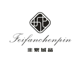 非繁城品商标原图 第18类皮革箱包