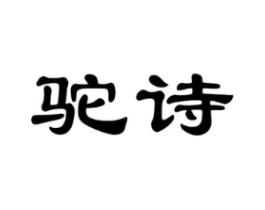 驼诗商标原图 第18类皮革箱包