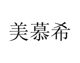 美慕希商标原图 第18类皮革箱包