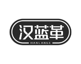 汉蓝革商标原图 第18类皮革箱包