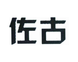 佐古商标原图 第18类皮革箱包