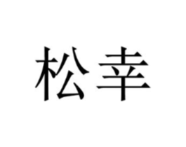 商標(biāo)原圖