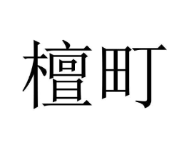 商标原图