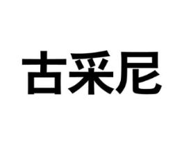 古采尼商标原图 第18类皮革箱包