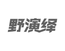 野演绎商标原图 第18类皮革箱包