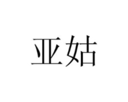 亚姑商标原图 第18类皮革箱包