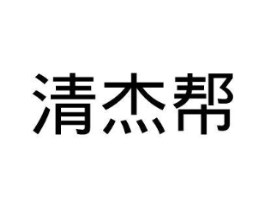 清杰帮商标原图 第18类皮革箱包