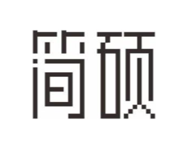 简硕商标原图 第18类皮革箱包