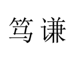 笃谦商标原图 第18类皮革箱包