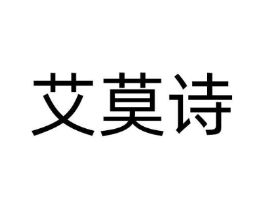 艾莫诗商标原图 第18类皮革箱包