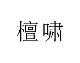 商标原图
