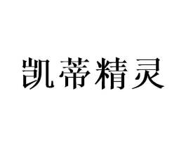 凯蒂精灵商标原图 第18类皮革箱包