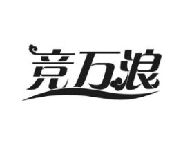 竞万浪商标原图 第18类皮革箱包
