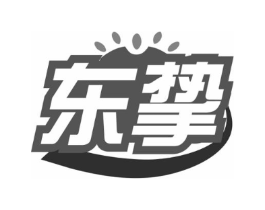 东挚商标原图 第18类皮革箱包