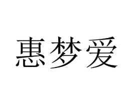 惠梦爱商标原图 第18类皮革箱包