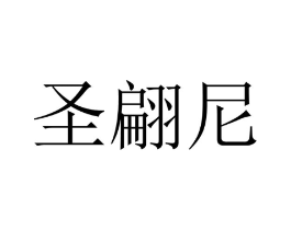 圣翩尼商标原图 第18类皮革箱包