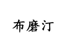 布磨汀商标原图 第18类皮革箱包