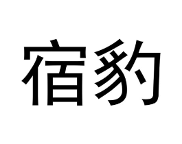 宿豹商标原图 第18类皮革箱包