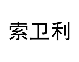 索卫利商标原图 第18类皮革箱包