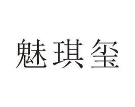 魅琪玺商标原图 第18类皮革箱包