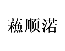 蘓顺渃商标原图 第18类皮革箱包