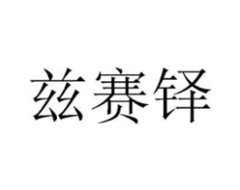 兹赛铎商标原图 第18类皮革箱包