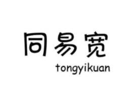 同易宽商标原图 第18类皮革箱包