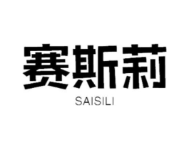 赛斯莉商标原图 第18类皮革箱包