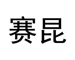 赛昆商标原图 第18类皮革箱包