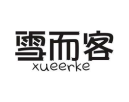 雪而客商标原图 第18类皮革箱包