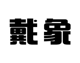 戴象商标原图 第18类皮革箱包