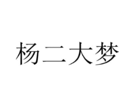 杨二大梦商标原图 第18类皮革箱包