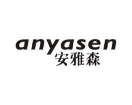 安雅森商标原图 第19类建筑材料