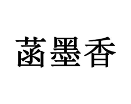 菡墨香商标原图 第19类建筑材料