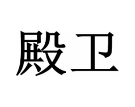 商标原图