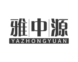 雅中源商标原图 第19类建筑材料