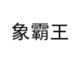 商标原图