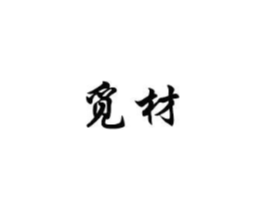 商标原图