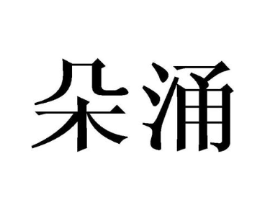 商标原图