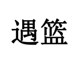 遇篮商标原图 第19类建筑材料