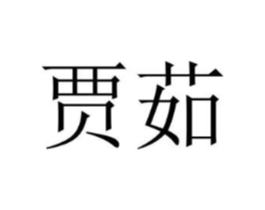 商标原图