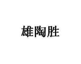 商标原图