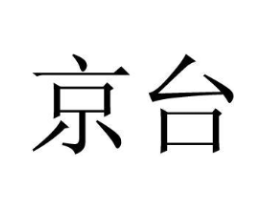 京台商标原图 第19类建筑材料