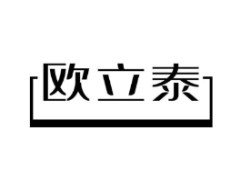 欧立泰商标原图 第19类建筑材料