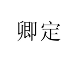 商标原图